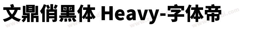 文鼎俏黑体 Heavy字体转换